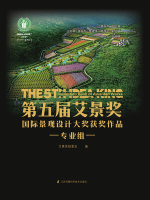 cover image of 第五届艾景奖国际景观设计大奖获奖作品：专业组